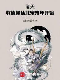 诸天：数值怪从北宋末年开始