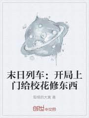 末日列车：开局上门给校花修东西