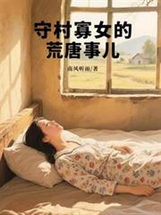 守村寡女的荒唐事儿