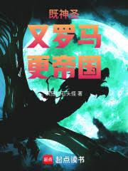 既神圣，又罗马，更帝国