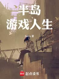 半岛:游戏人生