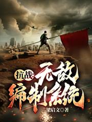 抗战:无敌编制系统