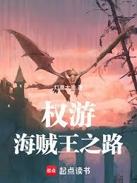 权游：海贼王之路