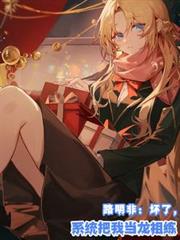 路明非：坏了，系统把我当龙祖练