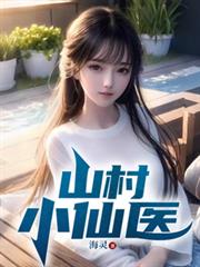 山村小仙医