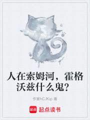 人在索姆河，霍格沃兹什么鬼？