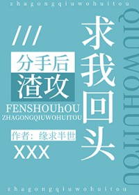 分手后渣攻求我回头