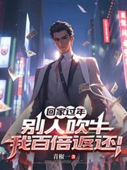 回家过年，別人吹牛我百倍返还！