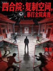 四合院：复制空间，暴打全院禽兽