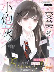 小炮灰变美后，抢了财阀太子爷