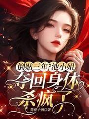倒贴三年？池小姐夺回身体杀疯了